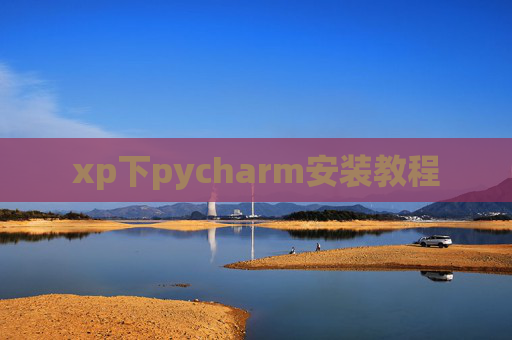 xp下pycharm安装教程